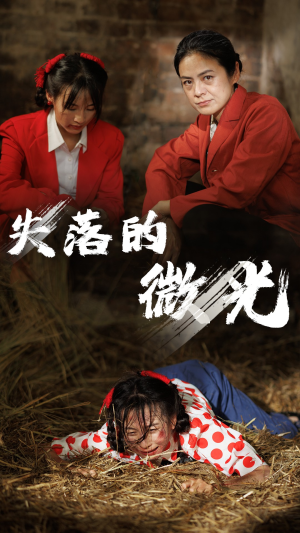 失落的微光（60集）超甜短剧抢先看