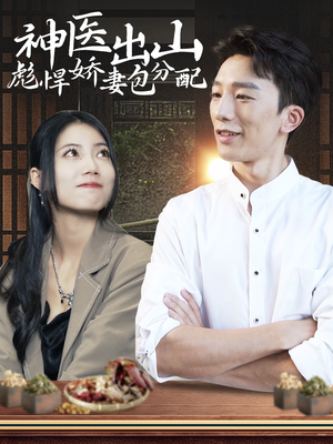 神医出山彪悍娇妻包分配（101集）无需充值尽情看