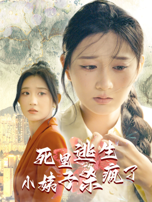 死里逃生，小姨子杀疯了（60集）好短剧分享