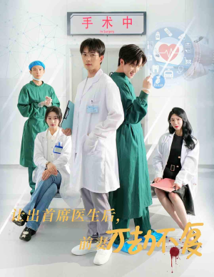 让出首席医生后，妻子万劫不复（30集）女频短剧推荐