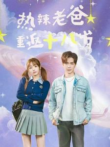 热辣老爸重返十八岁（70集）今日短剧分享