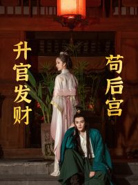 苟在后宫升官发财（83集）精彩短剧来袭