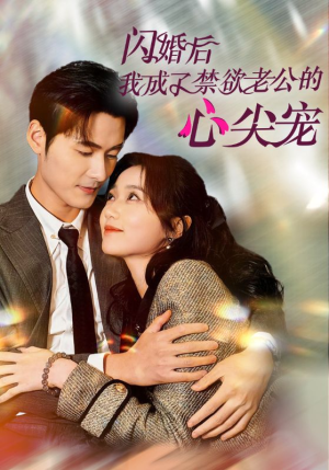 闪婚后我成了禁欲老公的心尖宠（61集）免费观看完整版
