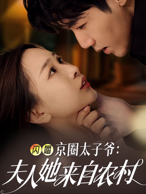 闪婚京圈太子爷：夫人她来自农村（59集）短剧演员排行榜