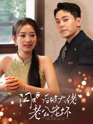 闪婚后被大佬老公宠坏（80集）抢先看新短剧