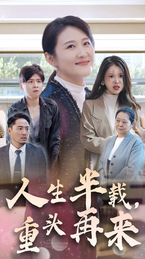 人生半载，重头再来（30集）火热短剧抢先看