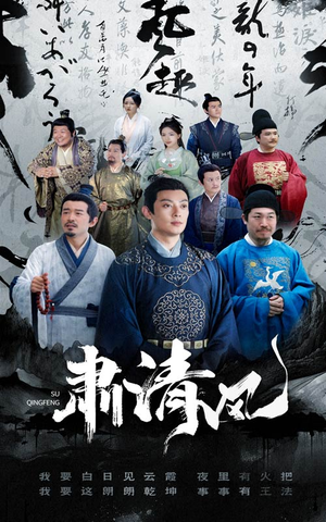 肃清风（60集）短剧也太好看了