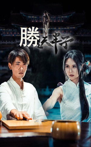 胜天半子（64集）女主角是谁