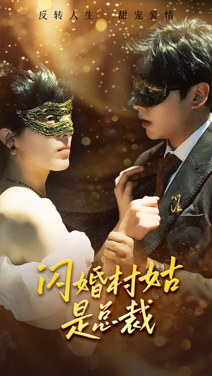 闪婚村姑是总裁（58集）短剧完整版免费