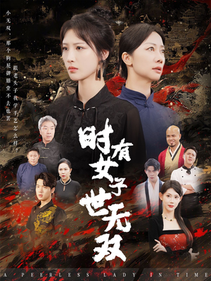 时有女子世无双（64集）热播短剧免费看