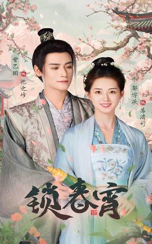 锁春宵（60集）热门短剧排行榜