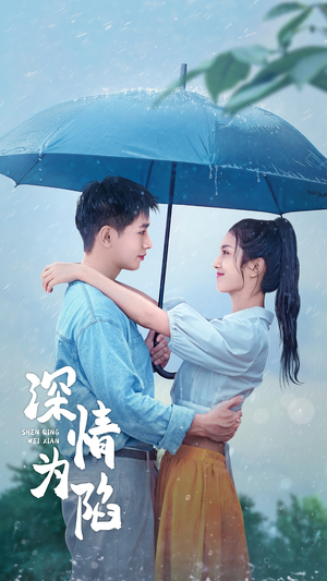 深情为陷（80集）全网短剧抢先看