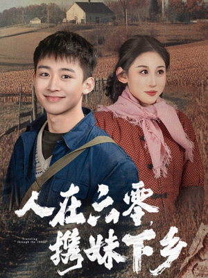 人在六零，携妹下乡（80集）古代短剧推荐
