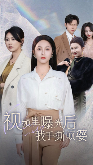 视频里曝光后我手撕颠婆（30集）剧好看短剧推荐