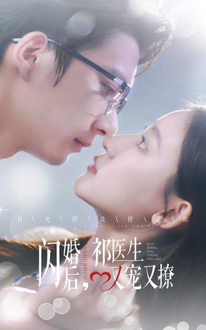 闪婚后，祁医生又宠又撩（61集）好看的短剧来了