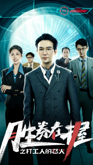 胜券在握之打工人的怒火（32集）红果免费短剧