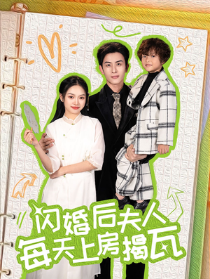 闪婚后夫人每天上房揭瓦（100集）热门短剧追不停