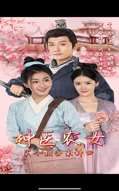 神医农女，买个相公来种田（100集）分享热门短剧