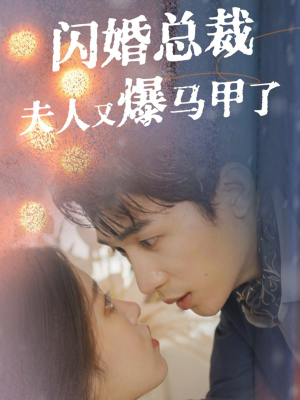 闪婚总裁夫人马甲又爆了（44集）短剧解说全集