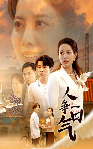 人争一口气（76集）高清画质免费看