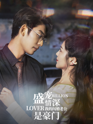 盛宠情深我的闪婚老公是豪门（96集）超好看短剧推荐