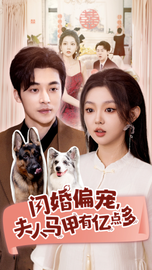 闪婚偏宠，夫人马甲有亿点多（85集）红果短剧免费看