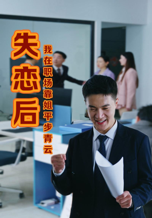 失恋后我在职场靠姐平步青云（24集）免费版