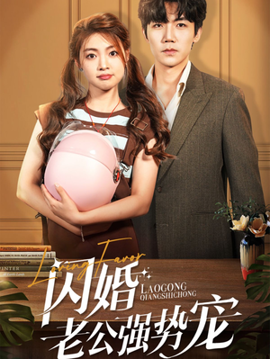 闪婚老公强势宠（86集）在哪里看