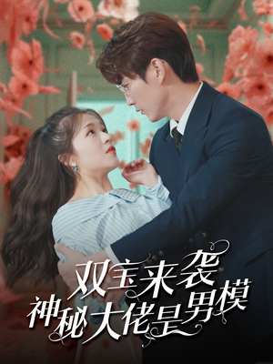双宝来袭神秘大佬是男模（101集）爆款短剧一起追