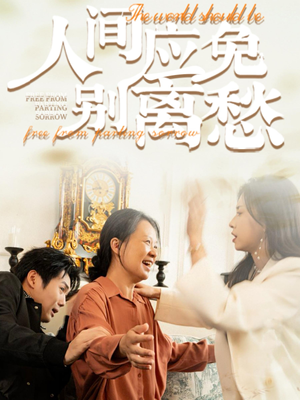人间应免别离愁（63集）免费观看完整版