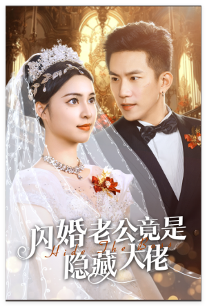 闪婚老公竟是隐藏大佬（60集）短视频追剧推荐