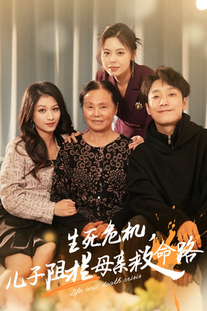 生死危机，儿子阻拦母亲救命路（30集）大结局完美收官