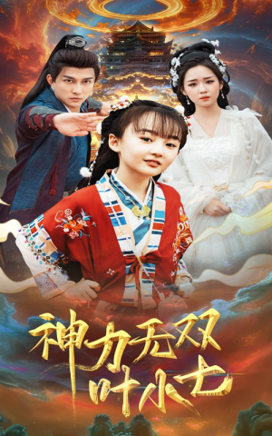 神力无双叶小七（61集）免费版