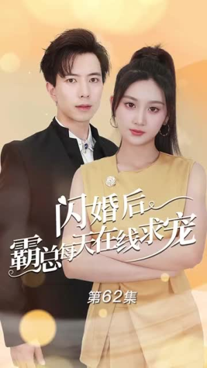 闪婚后霸总每天在线求宠（63集）全集都在这里了