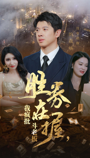 胜券在握，我疯批斗老板（40集）全季一次看完