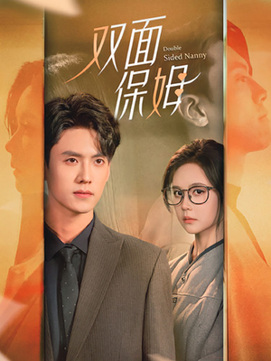 双面保姆（90集）精彩短剧热播