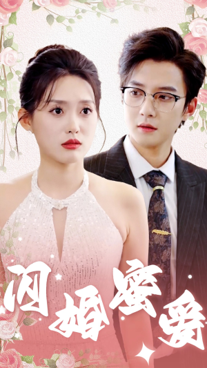 闪婚蜜爱（61集）全集在线看