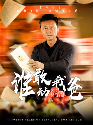谁敢动我爸（30集）热播短剧免费看