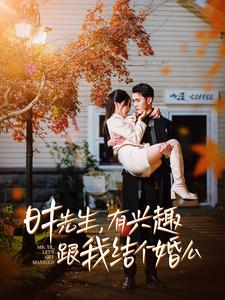时先生，有兴趣跟我结个婚么（74集）短剧更新抢先看