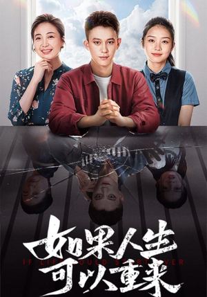 如果人生可以重来（46集）短剧上热门