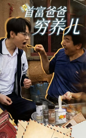 首富爸爸穷养儿（37集）超好看的短剧