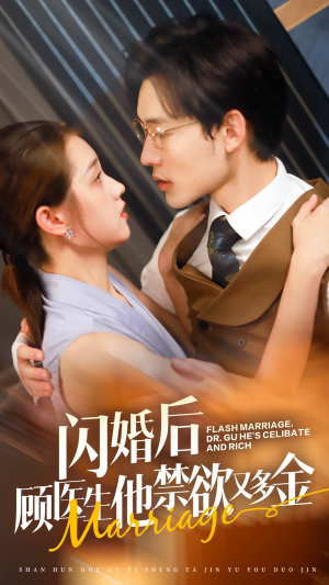 闪婚后顾医生他禁欲又多金（62集）爆火短剧追不停