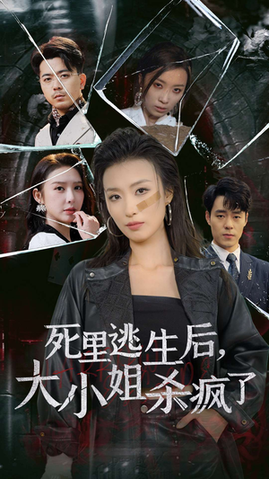 死里逃生后，大小姐杀疯了（35集）短视频追剧推荐