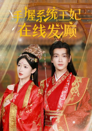 手握系统，王妃在线发癫（62集）精彩短剧热播