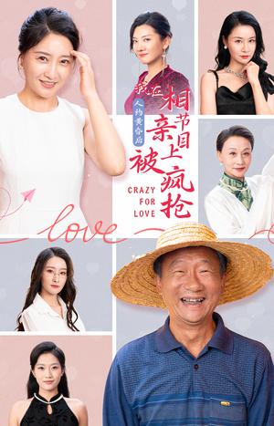 人约黄昏后，我在相亲节目上被疯抢（34集）大结局完美收官