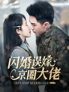 闪婚误嫁京圈大佬（97集）超甜短剧抢先看