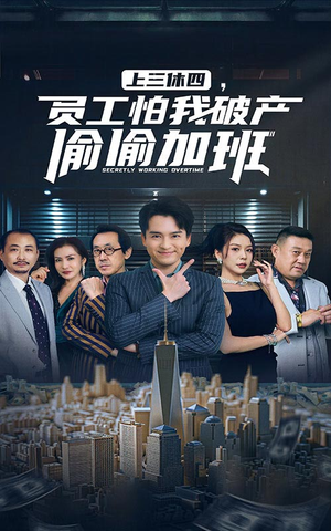 上三休四，员工怕我破产偷偷加班（61集）短剧太精彩了