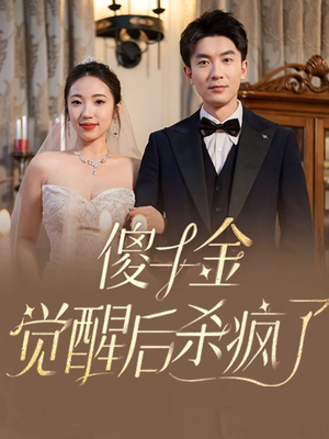 傻千金觉醒后杀疯了（76集）最热短剧推荐