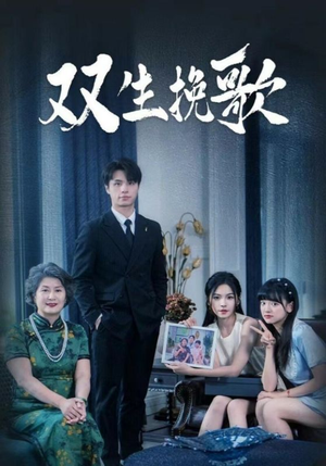 双生挽歌（60集）精彩片段