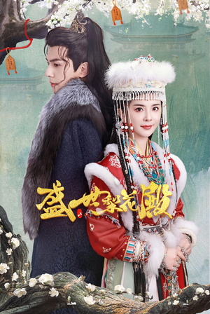 盛世梨花殿（81集）短剧热播抢先看